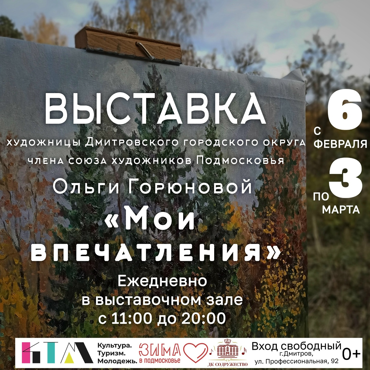 «Мои впечатления»