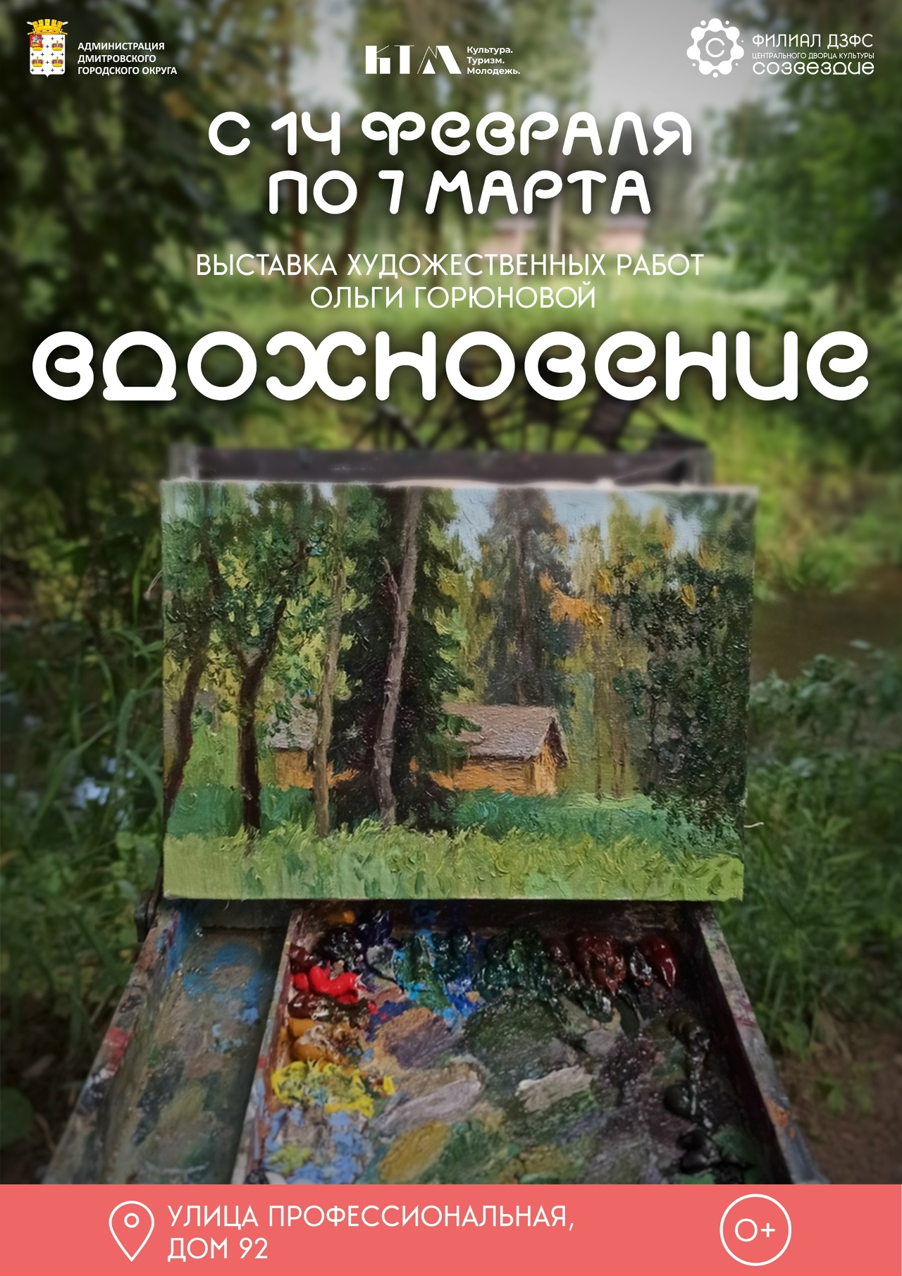 «Вдохновение»