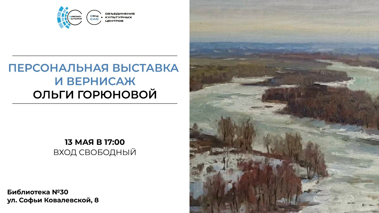 «Персональная выставка и вернисаж Ольги Горюновой»