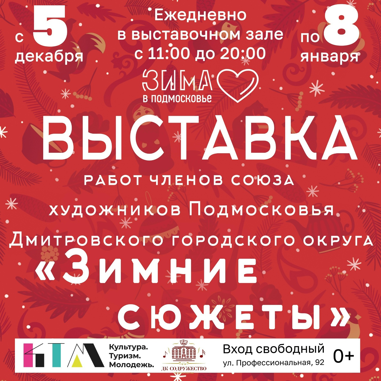 «Зимние сюжеты»